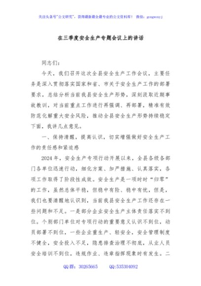 在三季度安全生产专题会议上的讲话