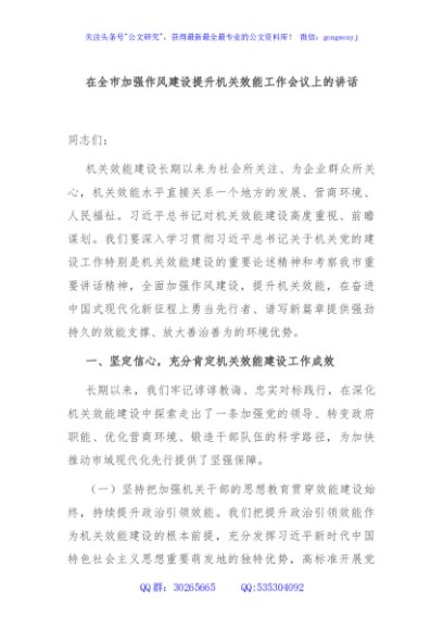 在全市加强作风建设提升机关效能工作会议上的讲话