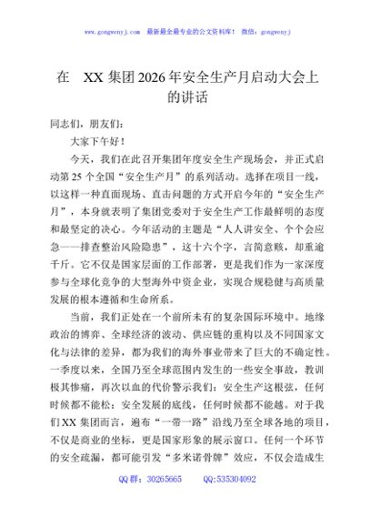 在XX集团2026年安全生产月启动大会上的讲话