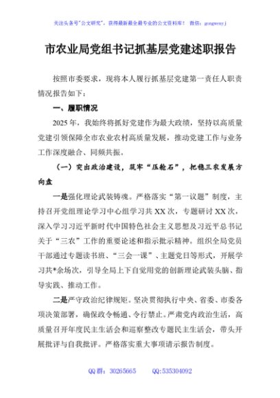 市农业局党组书记抓基层党建述职报告