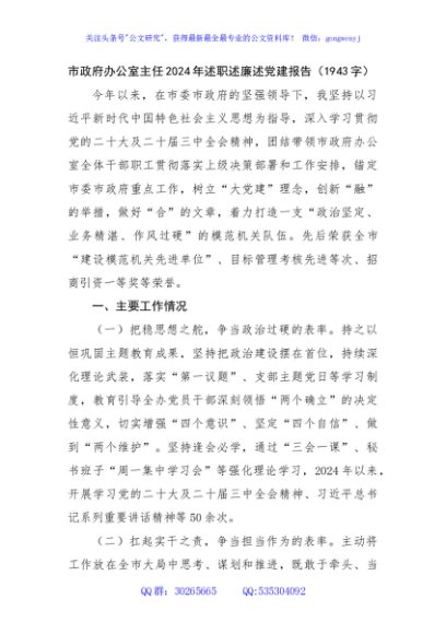市政府办公室主任2024年述职述廉述党建报告（1943字）