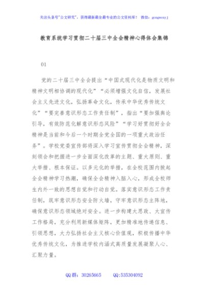 教育系统学习贯彻二十届三中全会精神心得体会集锦