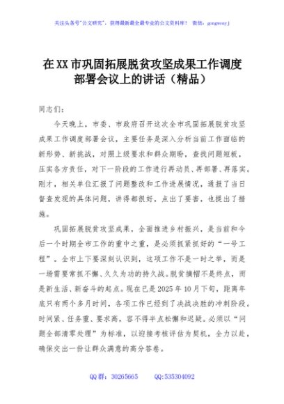 在XX市巩固拓展脱贫攻坚成果工作调度部署会议上的讲话（精品）
