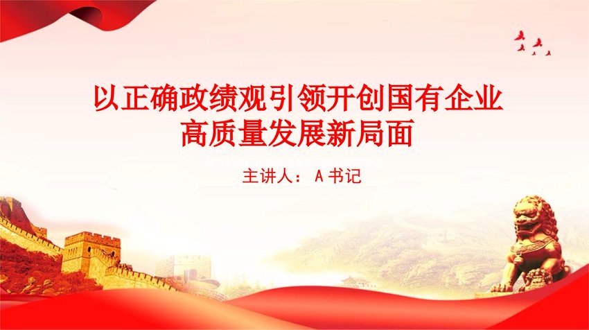党课PPT：以正确政绩观引领开创国有企业高质量发展新局面