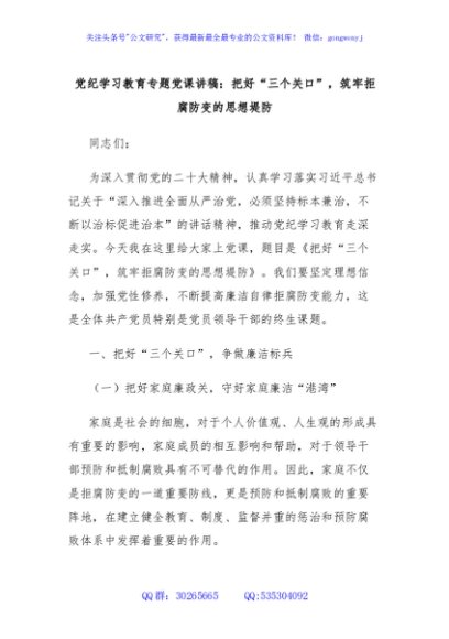党纪学习教育专题党课讲稿：把好“三个关口”，筑牢拒腐防变的思想堤防