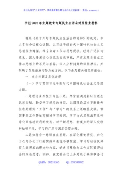 书记2023年主题教育专题民主生活会对照检查材料
