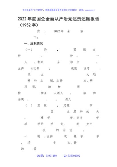 2022年度国企全面从严治党述责述廉报告