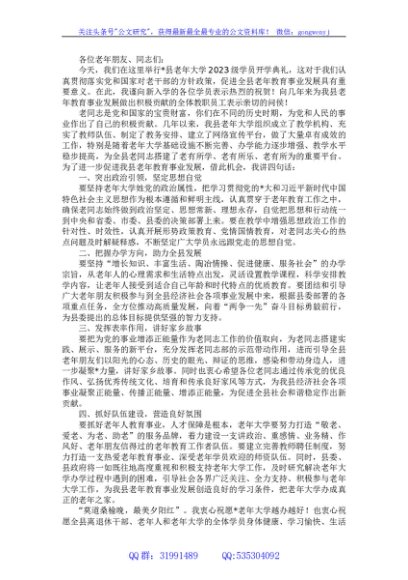 在老年大学2023级学员开学典礼上的讲话