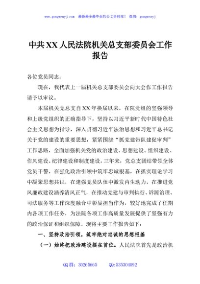 中共XX人民法院机关总支部委员会工作报告