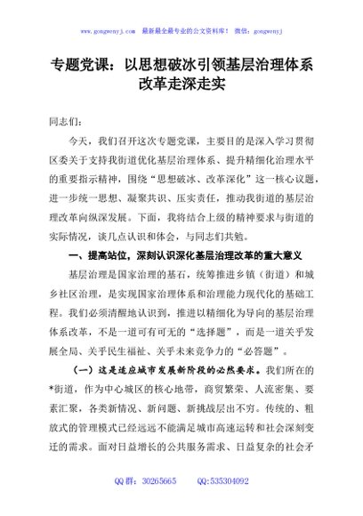 专题党课：以思想破冰引领基层治理体系改革走深走实