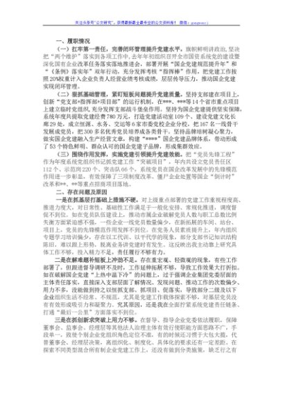 2021年度党委书记抓基层党建工作述职报告