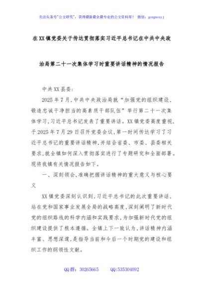 在XX镇党委关于传达贯彻落实习近平总书记在中共中央政治局第二十一次集体学习时重要讲话精神的情况报告