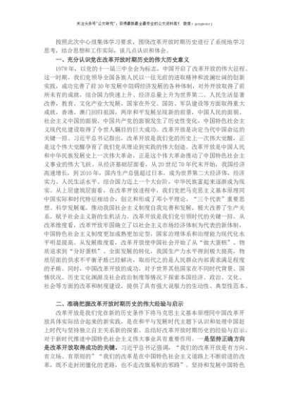 副市长在中心组学习会上关于改革开放时期历史的研讨发言