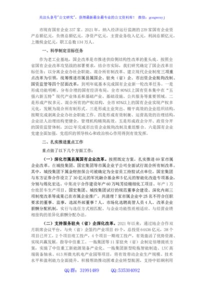 某市深化国企改革情况汇报