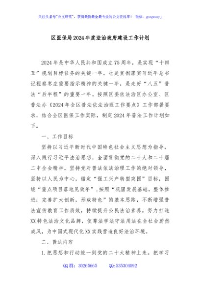 区医保局2024年度法治政府建设工作计划