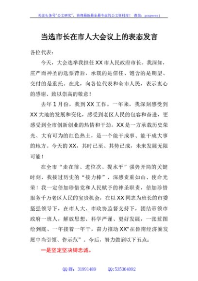 当选市长在市人大会议上的表态发言