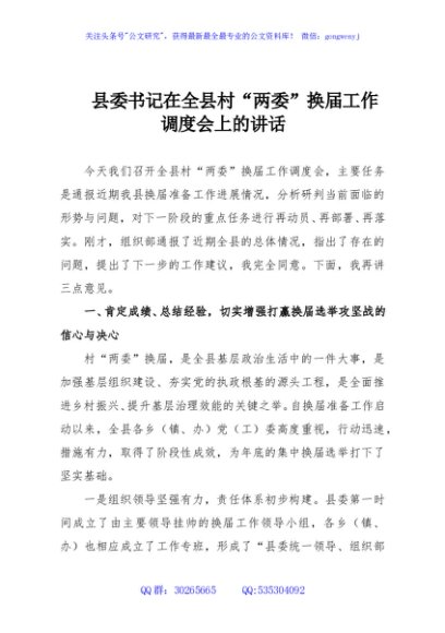 县委书记在全县村“两委”换届工作调度会上的讲话