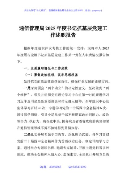 通信管理局2025年度书记抓基层党建工作述职报告