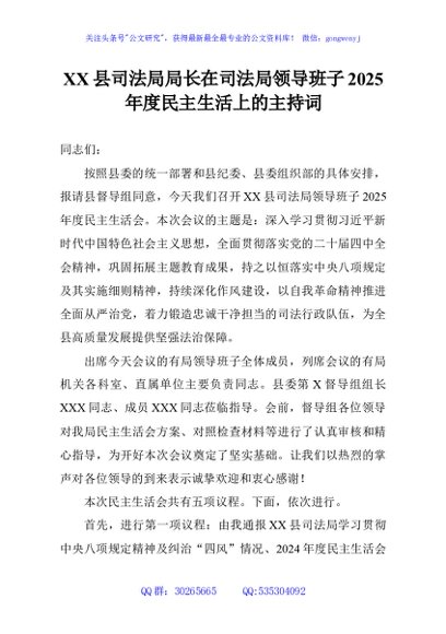 XX县司法局局长在司法局领导班子2025年度民主生活上的主持词