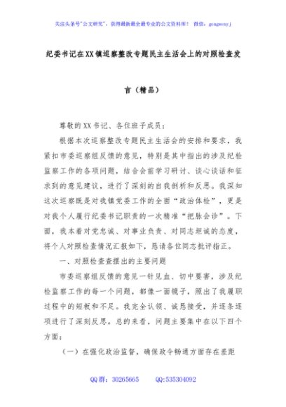 纪委书记在XX镇巡察整改专题民主生活会上的对照检查发言（精品）