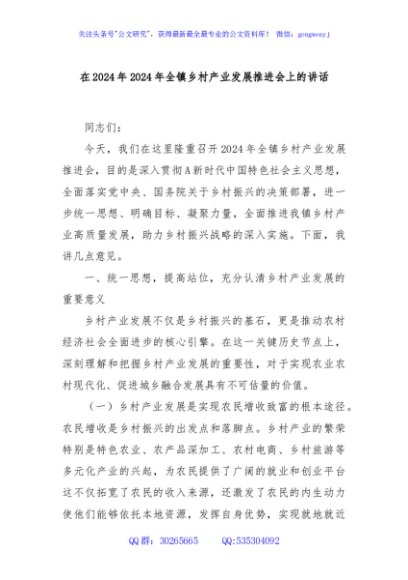在2024年2024年全镇乡村产业发展推进会上的讲话