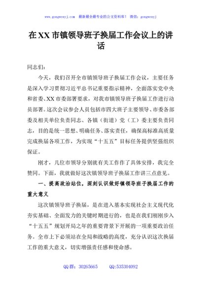 在XX市镇领导班子换届工作会议上的讲话