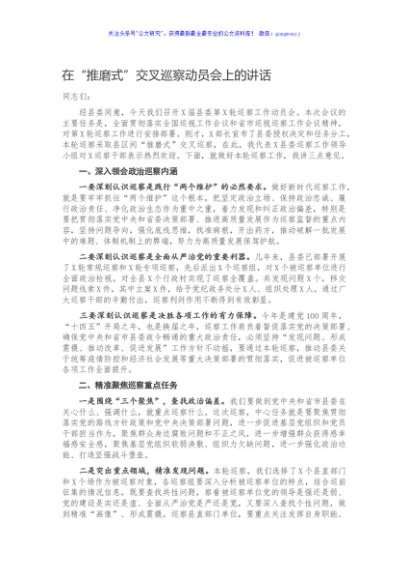 在“推磨式”交叉巡察动员会上的讲话