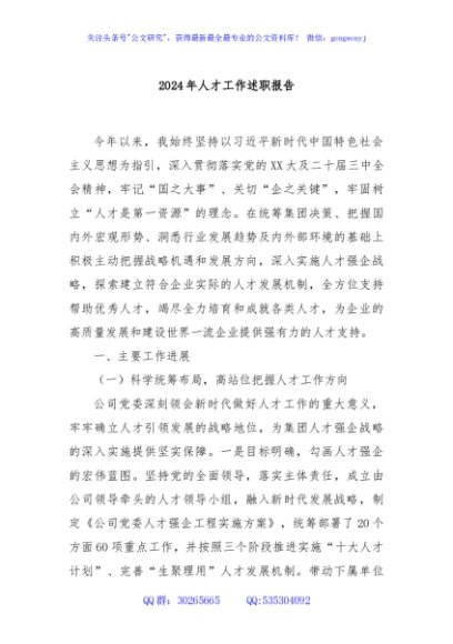 2024年人才工作述职报告