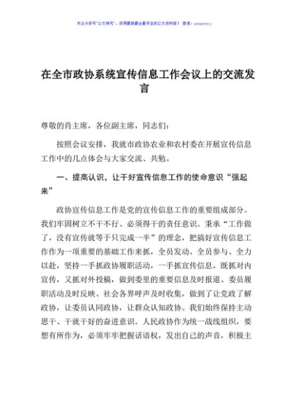 在全市政协系统宣传信息工作会议上的交流发言