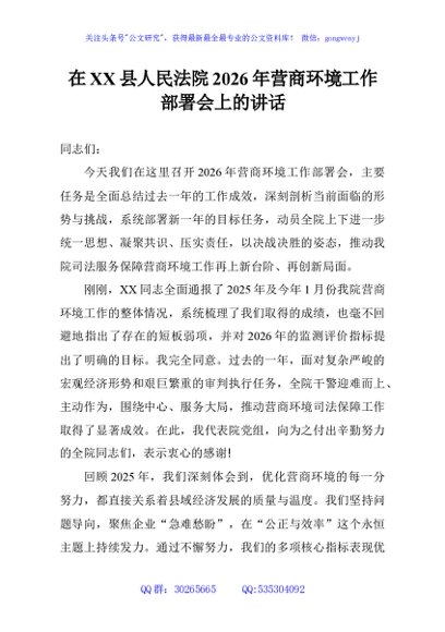 在XX县人民法院2026年营商环境工作部署会上的讲话