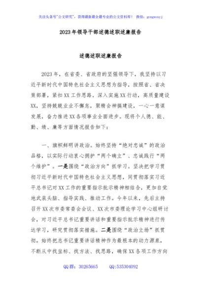 2023年领导干部述德述职述廉报告