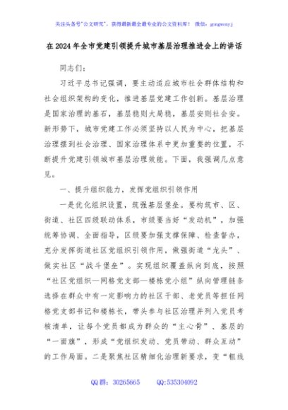 在2024年全市党建引领提升城市基层治理推进会上的讲话