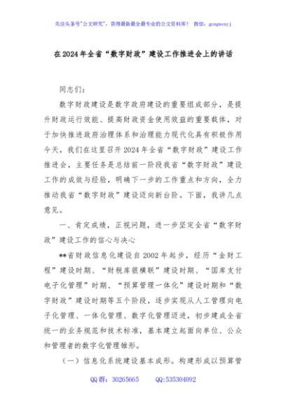 在2024年全省“数字财政”建设工作推进会上的讲话