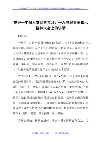 在进一步深入贯彻落实重要指示精神大会上的讲话