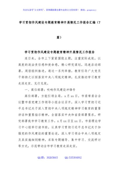 (7篇)学习贯彻作风建设专题教育精神开展情况工作报告汇编