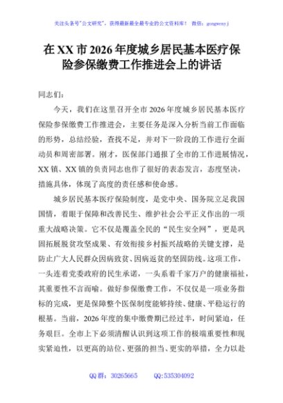 在XX市2026年度城乡居民基本医疗保险参保缴费工作推进会上的讲话