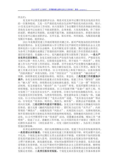 国企党委书记在2021年党支部书记抓党建述职评议会上的讲话