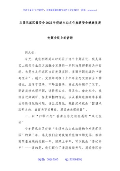 在县示范区管委会2025年促进生态文化旅游安全健康发展专题会议上的讲话