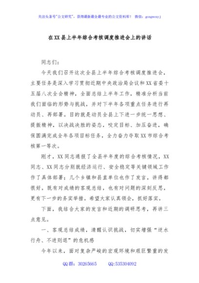 在XX县上半年综合考核调度推进会上的讲话