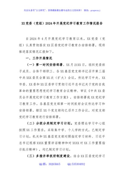XX党委（党组）2024年开展党纪学习教育工作情况报告