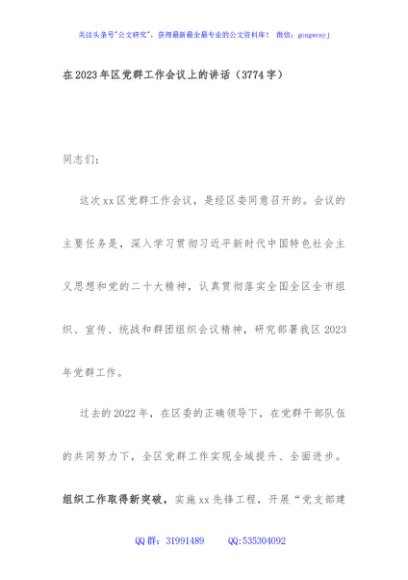 在2023年区党群工作会议上的讲话