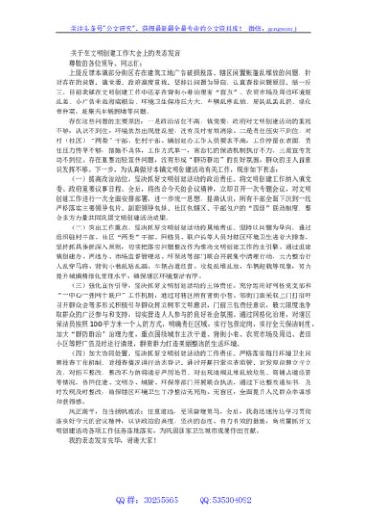 关于在文明创建工作大会上的表态发言