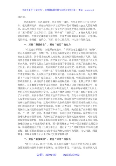 应急管理党课讲稿