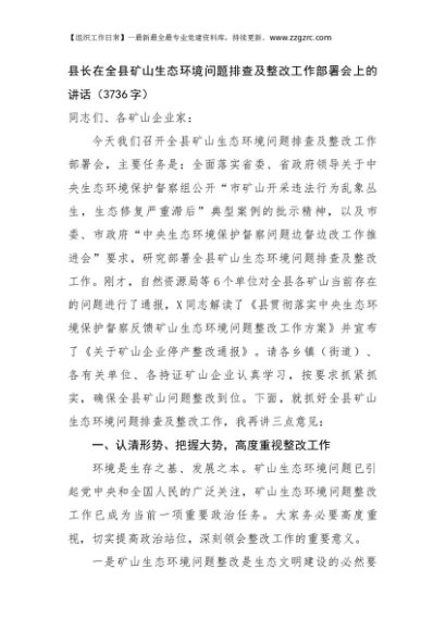 县长在全县矿山生态环境问题排查及整改工作部署会上的讲话（3736字）