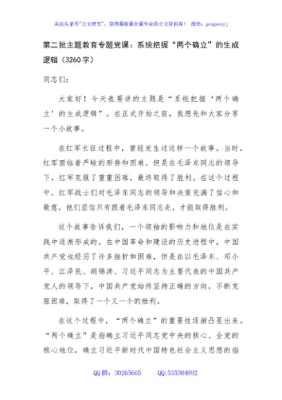 第二批主题教育专题党课：系统把握“两个确立”的生成逻辑