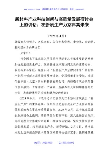新材料产业科技创新与高质量发展研讨会上的讲话：在新质生产力京津冀未来