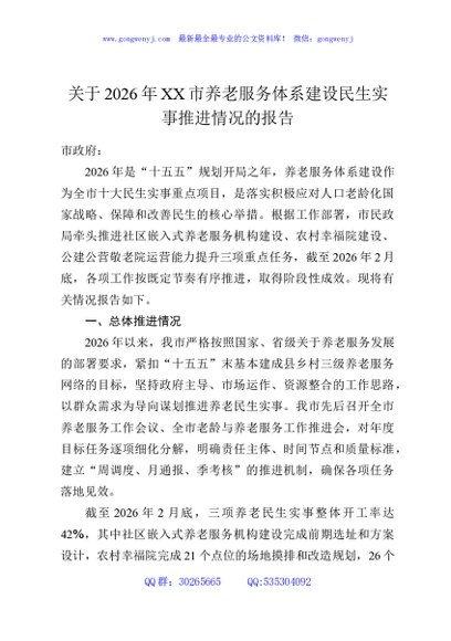 关于2026年XX市养老服务体系建设民生实事推进情况的报告