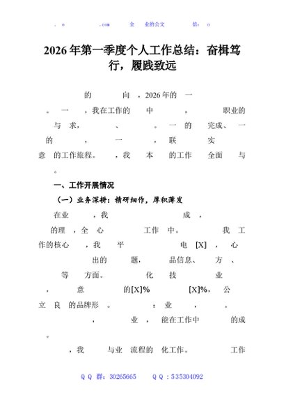 2026年第一季度个人工作总结：奋楫笃行，履践致远