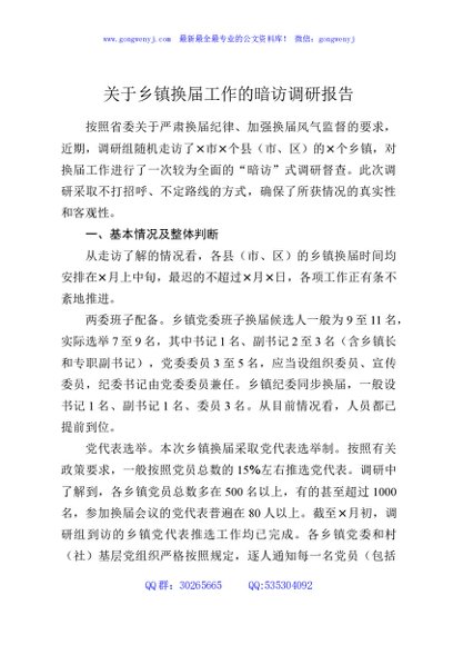 关于乡镇换届工作的暗访调研报告