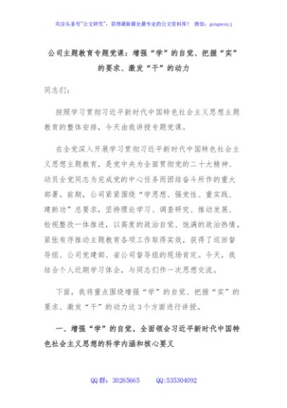 公司主题教育专题党课：增强“学”的自觉、把握“实”的要求、激发“干”的动力